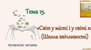 Позакласне читання. "Світ у мені і у світі я".