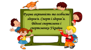 Презентація на тему: "§ 23. Рухова активність та особисте здоров'я. Спорт і здоров’я. Відомі спортсмени і спортсменки України". Здоров'я, безпека та добробут 5 клас НУШ за підручником О. Тагліна 2022 р.