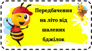 ' Передбачення на літні канікули '