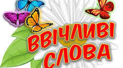 Українська мова. Навчання грамоти.Слова ввічливості  (с. 46-47). 