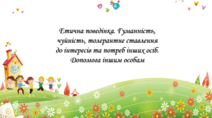 Презентація на тему: " § 24. Етична поведінка. Гуманність, чуйність, толерантне ставлення до інтересів та потреб інших осіб. Допомога іншим особам ". Здоров'я, безпека та добробут 5 клас НУШ за підручником О. Тагліна 2022 р.