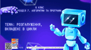 Тема 13 (Розділ 7). Розгалуження, вкладені в цикли