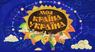 Пластиліновий мультик "Моя країна - Україна"