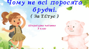 Як пасує краватка, або Чому не всі поросята брудні