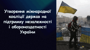 Презентація на тему «Утворення міжнародної коаліції держав на підтримку незалежності і оборонноздатності України»