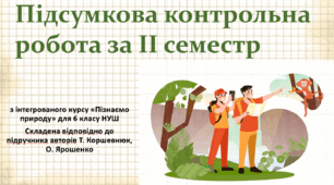 Підсумкова контрольна робота за ІІ семестр."Пізнаємо природу", 6 клас НУШ, за програмою авт. Коршевнюк Т. В.