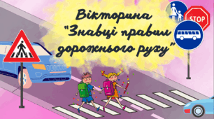 Вікторина-презентація "Знавці правил дорожнього руху"