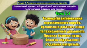 6 клас Урок 65-66 Тема 3.4. Технологія виготовлення спроєктованого виробу. Організація робочого місця та технологічної діяльності. Правила безпеки праці. Способи оброблення і з’єднання матеріалів. Презентація.