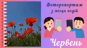 Фоторепортаж з мiсця подiй - ЧЕРВЕНЬ. Спостереження за природою