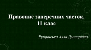 Правопис заперечних часток. 11 клас