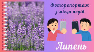 Фоторепортаж з мiсця подiй - ЛИПЕНЬ. Спостереження за природою