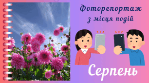 Фоторепортаж з мiсця подiй - СЕРПЕНЬ. Спостереження за природою