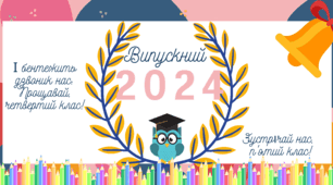 Постер на 8 А4. Сучасний плакат для випускного 2024 у PDF. Зустрічай нас, п'ятий клас!