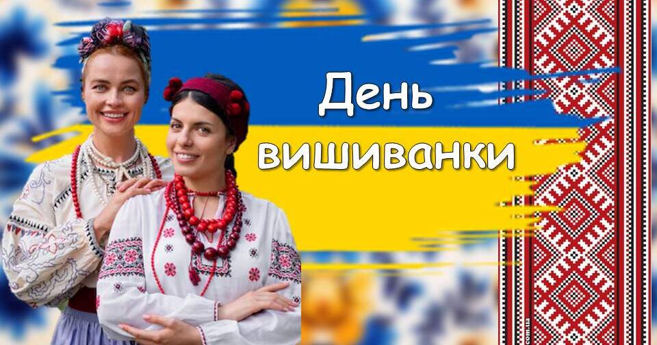 Повна розробка до Дня вишиванки 2024. Вікторина + інформаційна ...