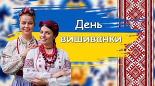 Розробка до Дня вишиванки. Вікторина + інформаційна презентація. День вишиванки