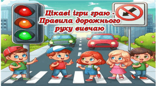 Тиждень безпеки дорожнього руху 2026. Презентація до єдиного національного уроку з правил дорожнього руху «Безпечна дорога додому»