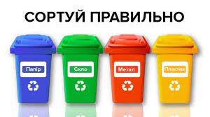 Сортуємо сміття