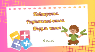 Повторення. Раціональні числа. Модуль числа