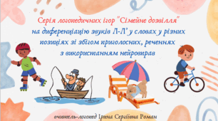 Серія логопедичних ігор “Сімейне дозвілля” на диференціацію звуків Л-Л' у словах у різних позиціях зі збігом приголосних, реченнях  з використанням нейровправ.