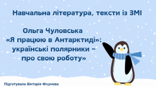 Навчальна література, тексти із ЗМІ. Ольга Чуловська  «Я працюю в Антарктиді»: українські полярники – про свою роботу» (презентація Canva)