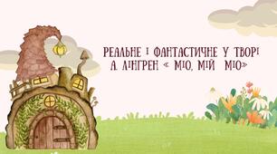 Урок презентація: Реальне і фантастичне  у творі А. Лінгрен « Міо, мій  Міо»