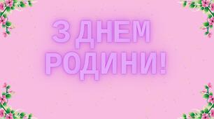 Розтяжка «З ДНЕМ РОДИНИ!»