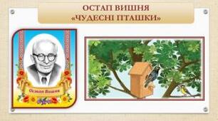  "Чудесні пташки" Остап Вишня. Діагностувальна робота. Робота з літературним твором.