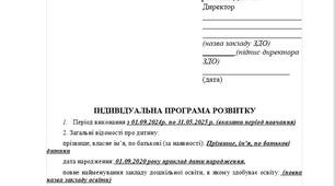 Старий ЗРАЗОК!!! до 01.09.2025 року. Індивідуальна програма розвитку для дитини з ООП в ЗДО - молодший дошкільний вік