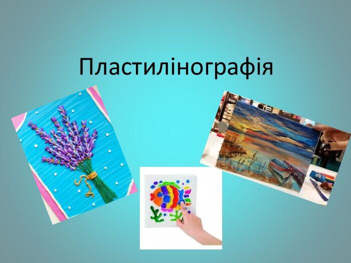 Пластилінографія
