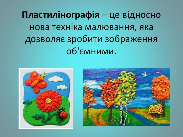 Пластилінографія – це відносно нова техніка малювання, яка дозволяє зробити зображення об'ємними.