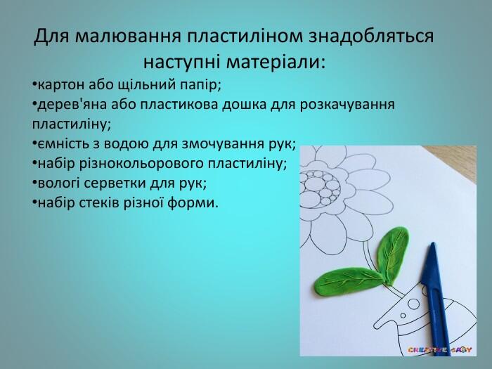 Для малювання пластиліном знадобляться наступні матеріали:картон або щільний папір;дерев'яна або пластикова дошка для розкачування пластиліну;ємність з водою для змочування рук;набір різнокольорового пластиліну;вологі серветки для рук;набір стеків різної форми.