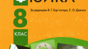 Підсумковий тест для здобувачів освіти 8 класу (НУШ) з фізики (ІІ семестр, рік)