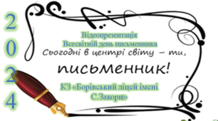 Презентація "Всесвітній день письменника"
