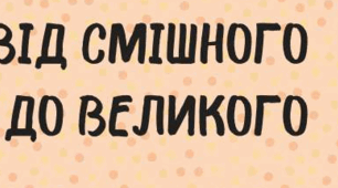 Контрольна робота з теми «ВІД СМІШНОГО ДО ВЕЛИКОГО» 