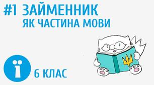 «Займенник як частина мови».