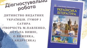 Діагностична робота з української літератури в 6 класі за розділами: "Дитинство видатних українців. Гумор і сатира"