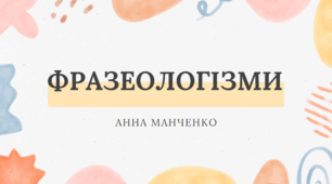 Презентація "Фразеологізми" 6 клас