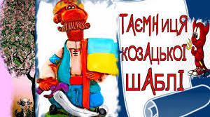 "Таємниця козацької шаблі". Образи козаків та символіка козацької шаблі у творі. Засоби змалювання характерів