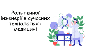Презентація на тему "Роль генної інженерії в сучасних технологіях і медицині"