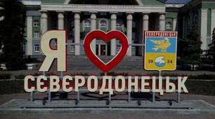 До Дня міста Сєвєродонецька