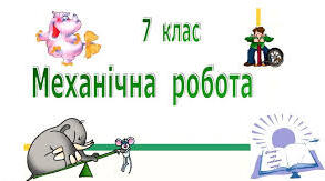 Контрольна робота № 6 з теми «Механічна робота та енергія»