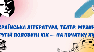 Література, театр і музичне мистецтво на початку ХХ століття. Презентація з історії України 9 клас