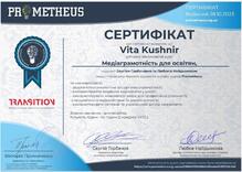  Сертифікат "Медіаграмотність для освітян"