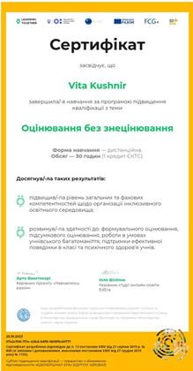  Сертифікат "Оцінювання без знецінювання"