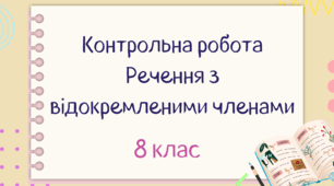 Контрольна робота. Речення з відокремленими членами