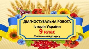 Узагальнення за ІІ семестр 9 клас Історія України