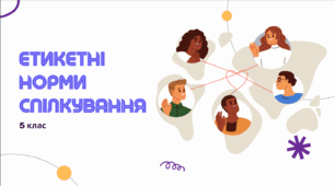 Презентація з української "Етикетні норми спілкування". 5 клас НУШ
