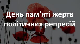 ІНФОРМАЦІЯ-ЗВІТ про проведені заходи у 2024 році з вшанування пам’яті жертв політичних репресій