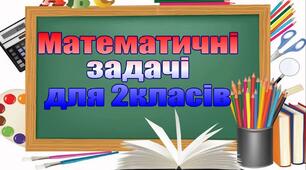 Діагностувальна робота з математики (задачі) для 2 класу