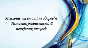 Презентація на тему: " § 25. Психічне та емоційне здоров’я. Розвиток особистості, її психічних процесів ". Здоров'я, безпека та добробут 5 клас НУШ за підручником О. Тагліна 2022 р.